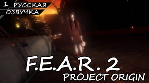 F.E.A.R. 2 PROJECT ORIGIN | ПОЛНОЕ ПРОХОЖДЕНИЕ [ПК] ➤ Часть 1 ➤ Русская Озвучка ➤ Без Комментариев