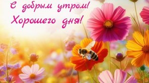 Доброго дня с пожеланиями добра 🌞