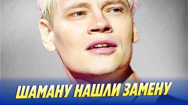 Новости Шоу-Бизнеса 🔥 Шаману нашли неожиданную замену