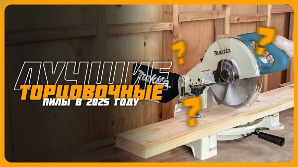 Топ-5 Лучших торцовочных пил в 2025 году — Какую торцовочную пилу купить?