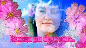 Нас женщин даже чёрту не понять... Елена Карпук.