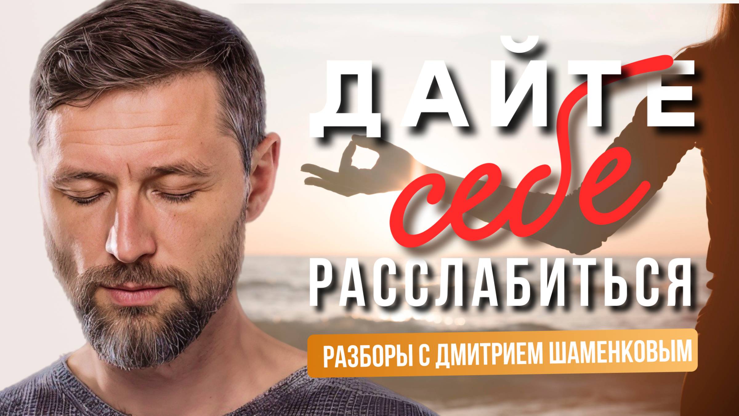 Когда страшно отпустить тревогу. Как научиться расслабляться и не выпадать из жизни. смотреть онлайн