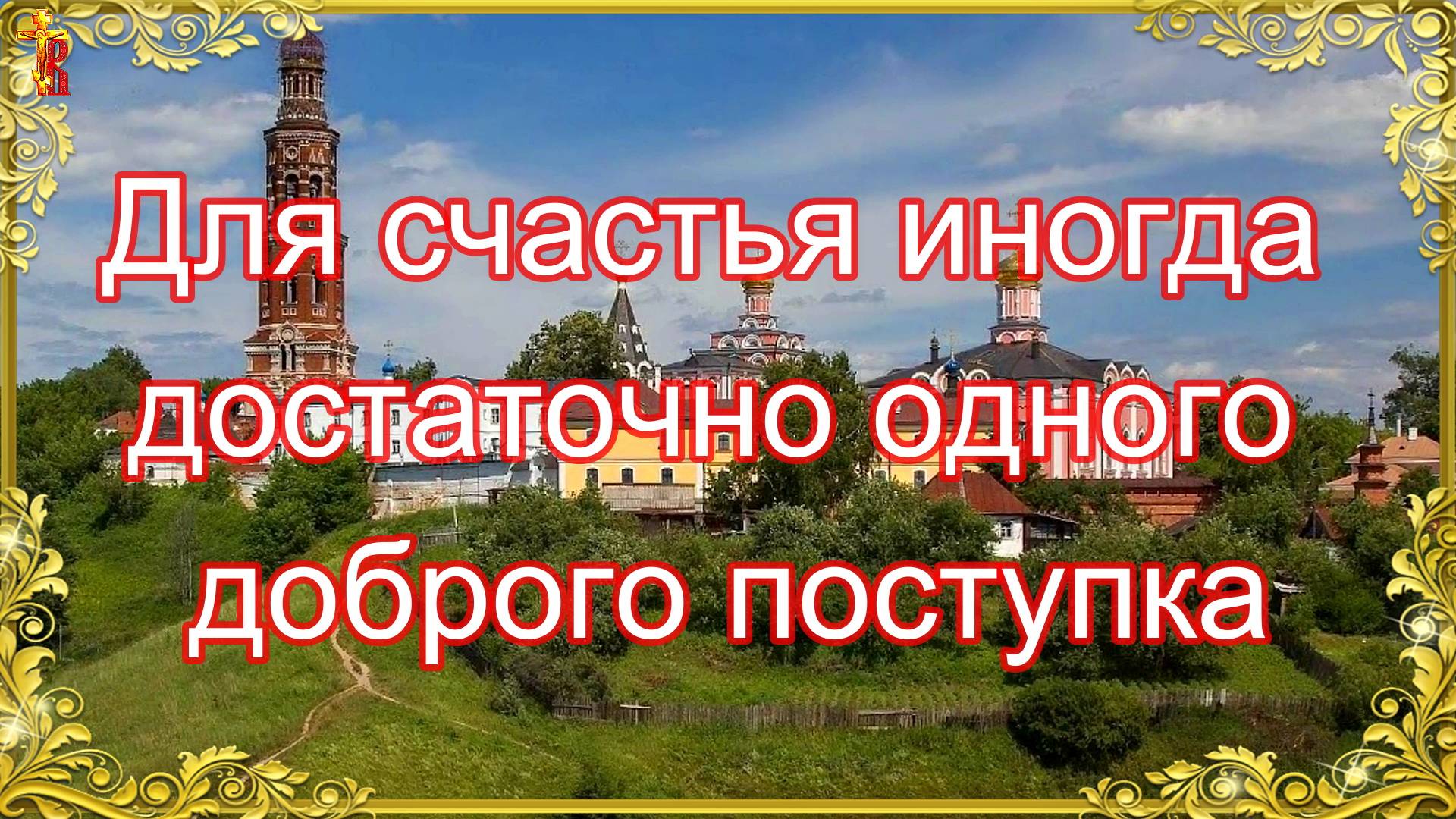 Для счастья иногда достаточно одного доброго поступка. смотреть онлайн