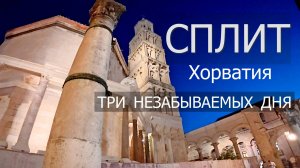 Три незабываемых дня. Сплит. Хорватия
