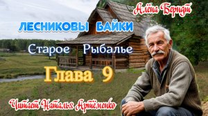 Старое Рыбалье  Глава 9