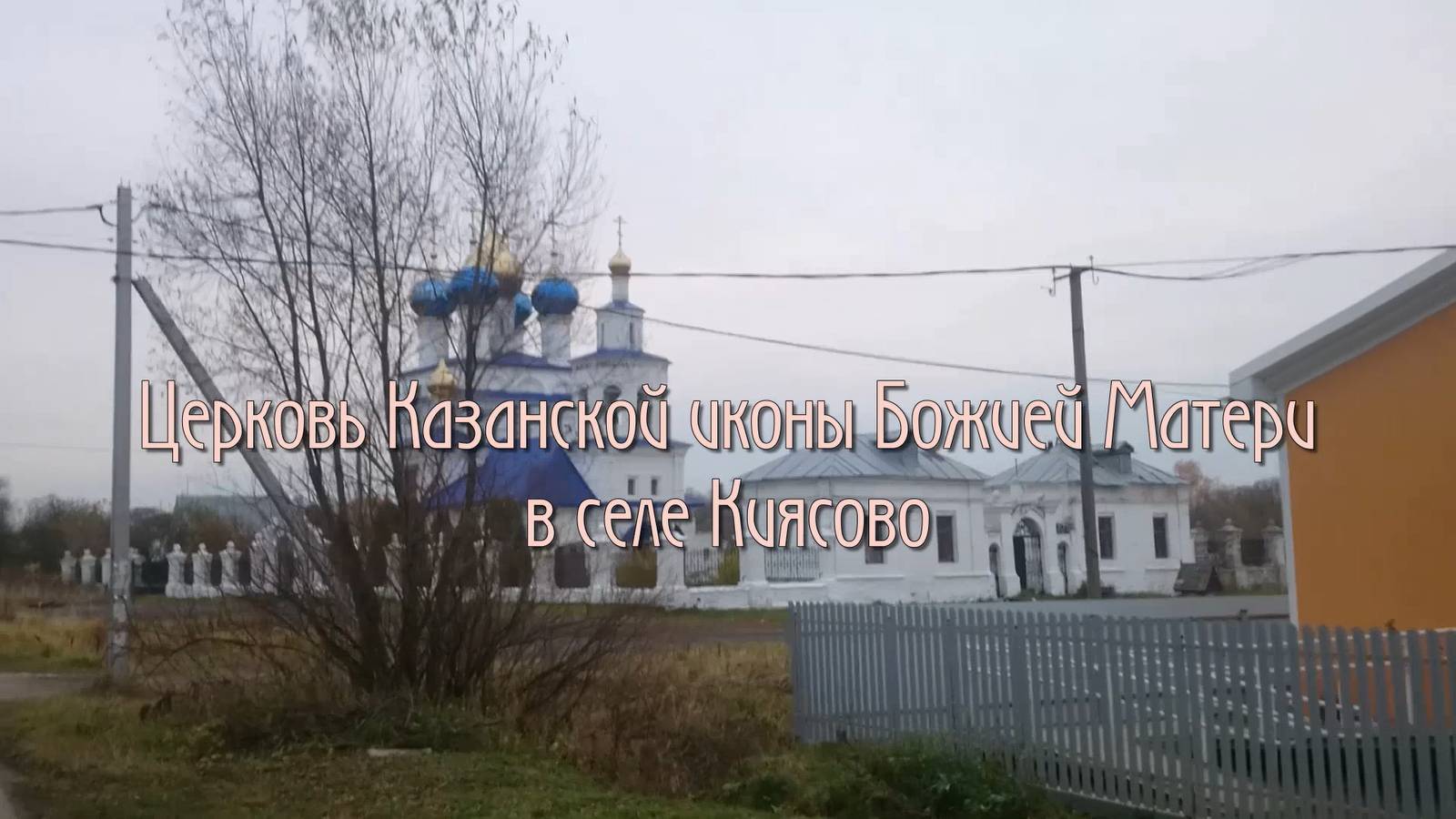 Церковь Казанской иконы Божией матери в селе Киясово