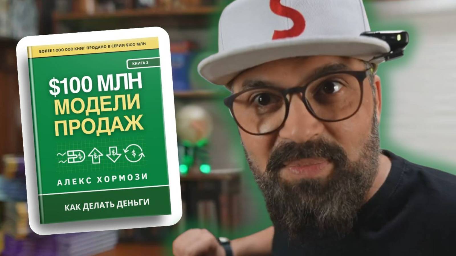 Как найти свой прибыльный продукт. Новая книга Алекса Хормози