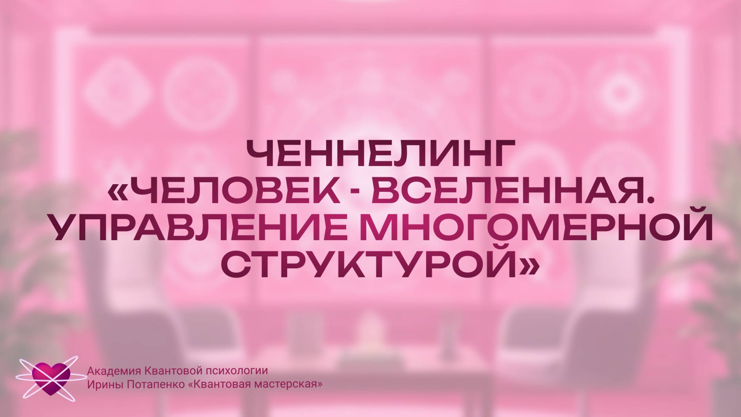 Ченнелинг «Человек - Вселенная. Управление многомерной структурой»