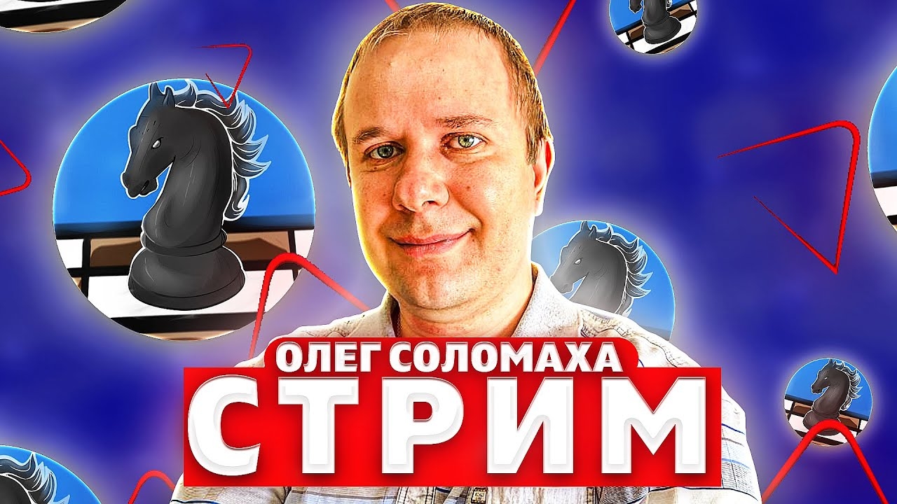 Игра со зрителями на Личесс 26.07.25