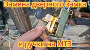 Замена дверного замка и ручки, кабина мтз-80.