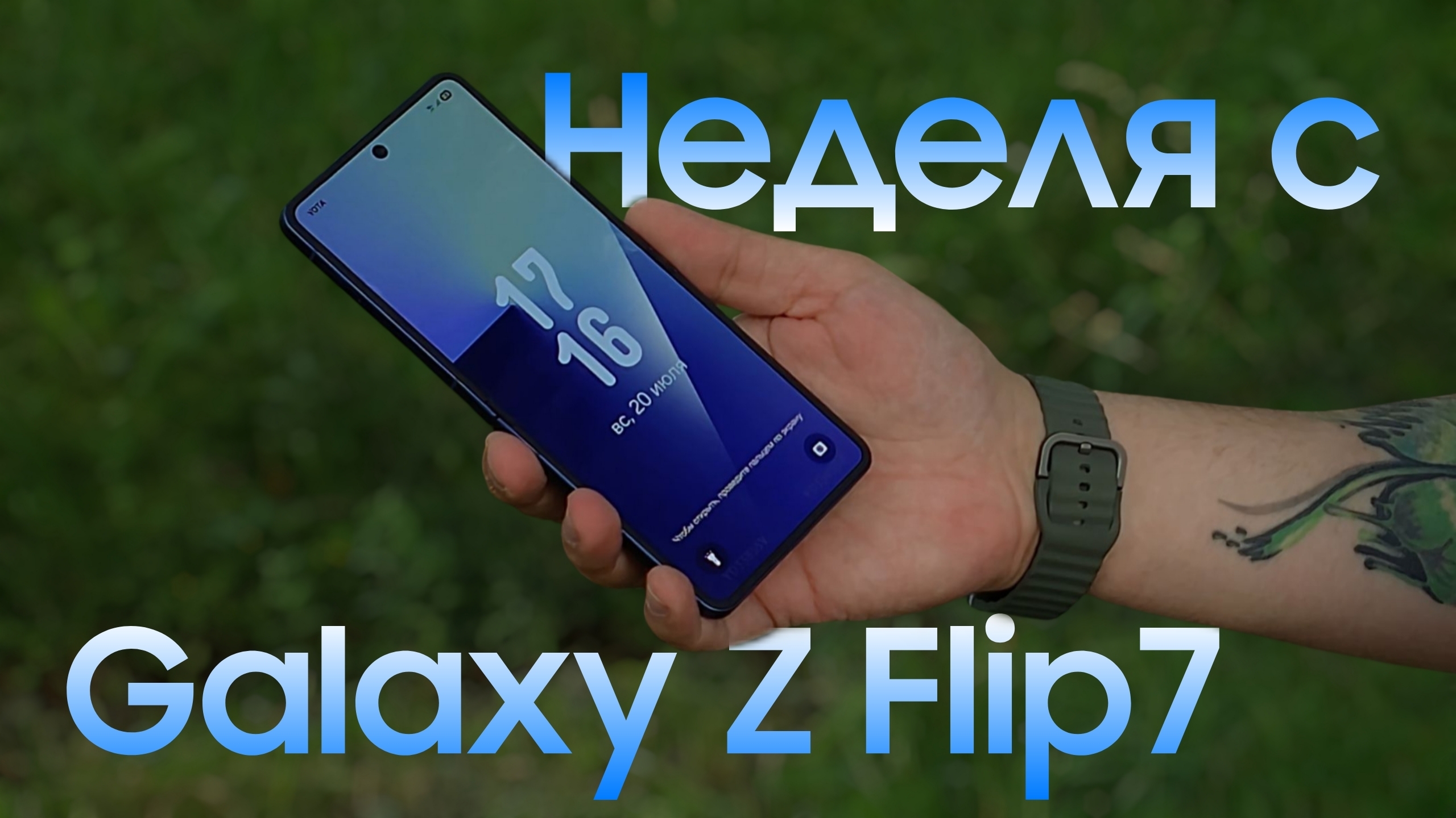 Неделя с Galaxy Z Flip7: стоит ли брать? смотреть онлайн