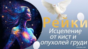 Рейки. На исцеление от кист и опухоли груди