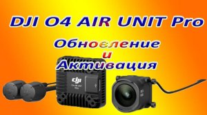 DJI O4 AIR UNIT Pro  Обновление и  АктивацияОбновление активация