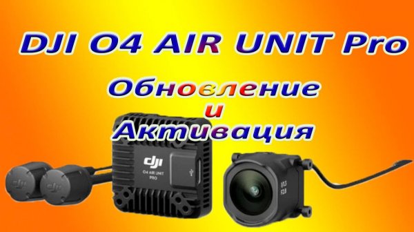 DJI O4 AIR UNIT Pro Обновление и АктивацияОбновление активация