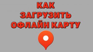 Как загрузить офлайн карту в Яндекс картах