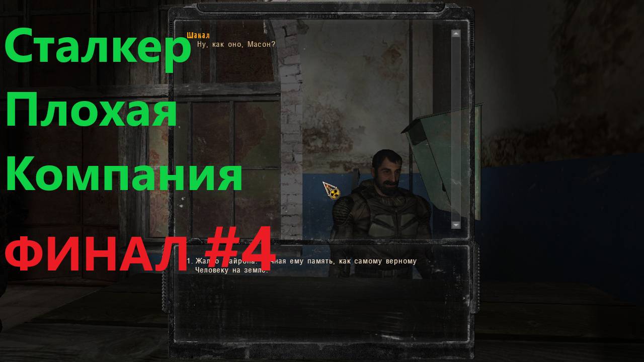Сталкер плохая компания ФИНАЛ #4