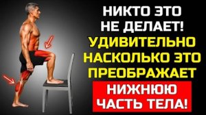 ЭТО ПРОСТОЕ УПРАЖНЕНИЕ ВОССТАНАВЛИВАЕТ СИЛУ НОГ ПОСЛЕ 50 ДОМА