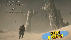 ИДЁМ В РАЗЛОМ ➤ Death Stranding 2 On The Beach #5