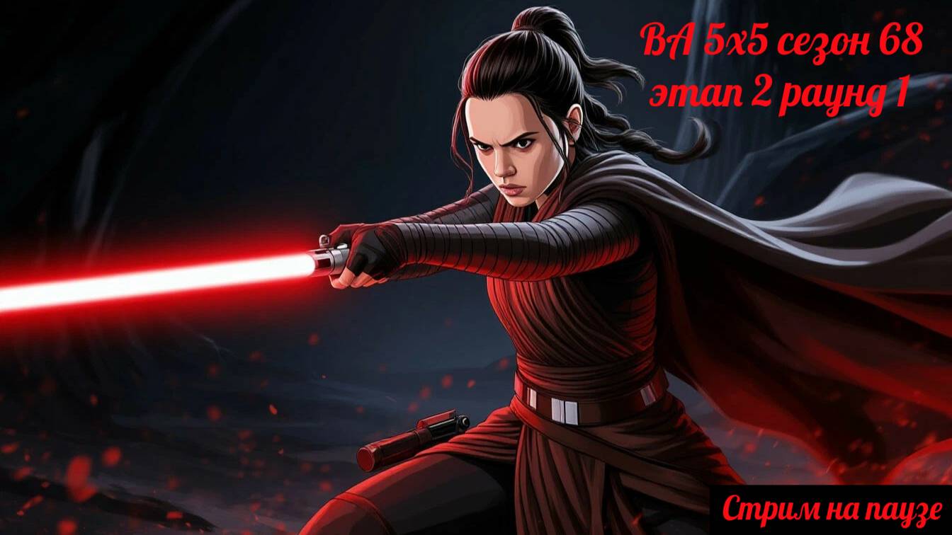 SWGOH ВА 5х5 сезон 68 этап 2 раунд 1 (24.07.25)