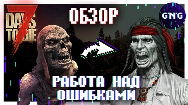 Разрабы 7DTD прислушались к игрокам?