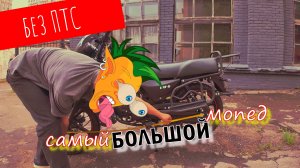 Обзор на мопед Regulmoto RM-6