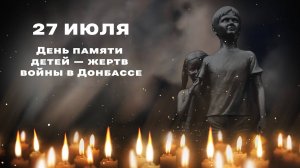 Патриотическая акция «Ангелы Донбасса», посвящённая Дню памяти детей - жертв войны в Донбассе
