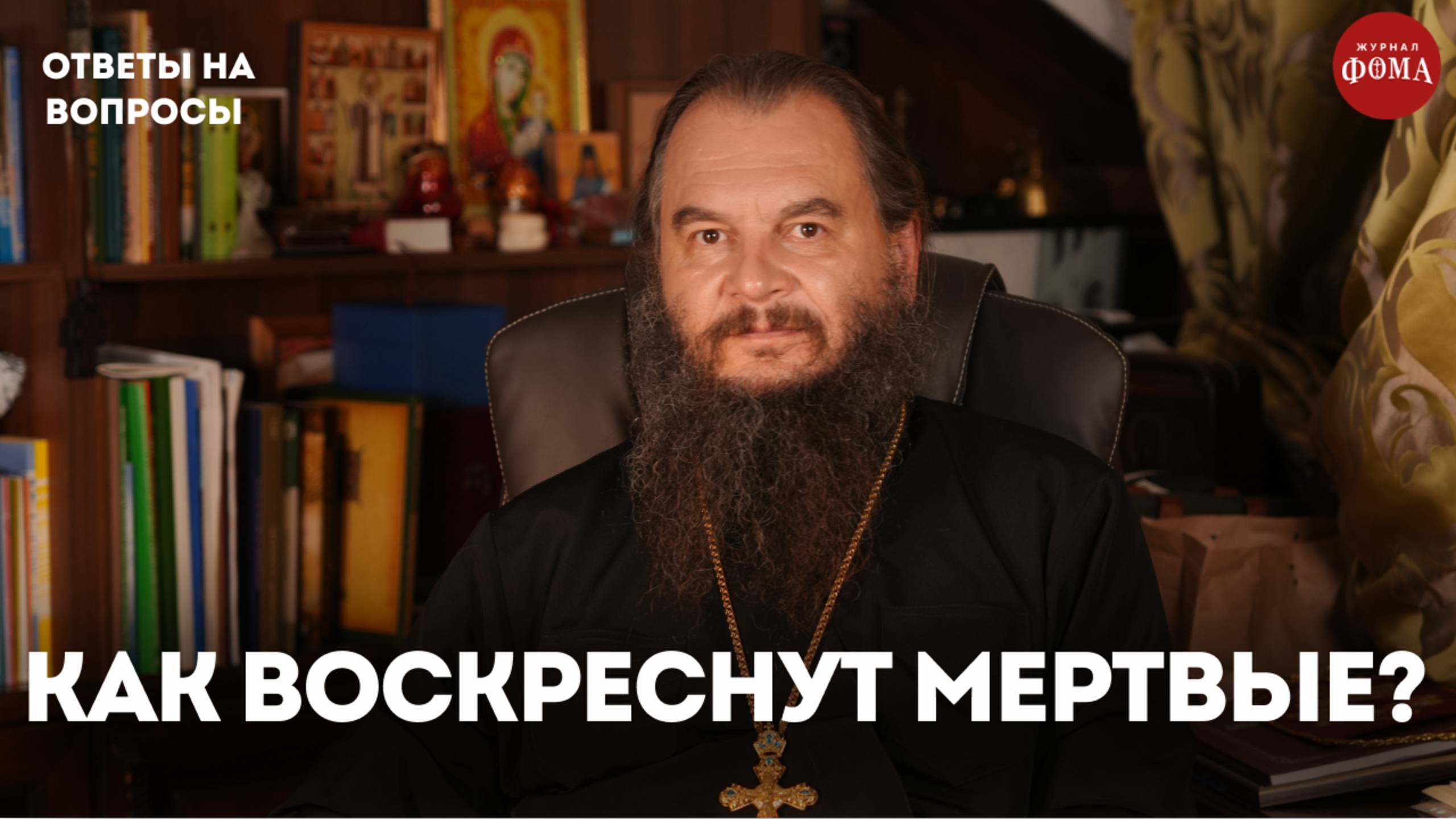 Как воскреснут мертвые? / священник Игорь Фомин смотреть онлайн