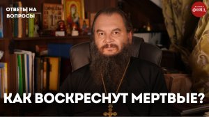 Как воскреснут мертвые? / священник Игорь Фомин