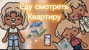 Еду смотреть квартиру _ влог _ тока бока _ toca boca _ jelly toca