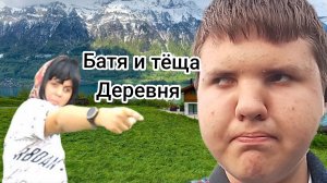 Батя и тёща. Деревня🤣