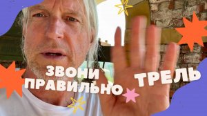 Урок колокольного звона - как правильно звонить простую трель