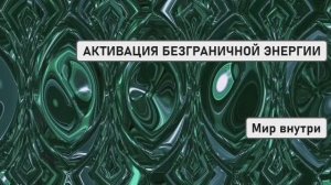 Активация безграничной энергии