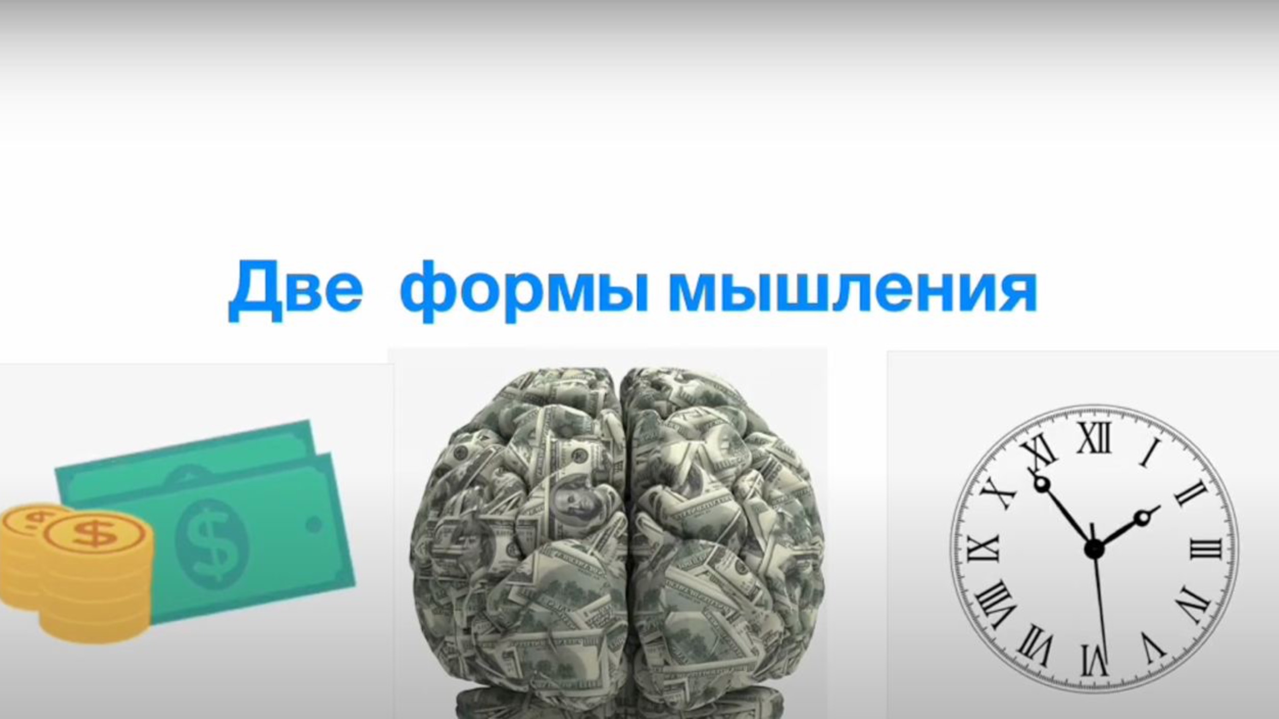 Две мыслеформы и 🔥 три уровня финансовой свободы: какой ваш? (И как перейти на следующий?)
