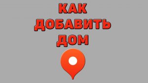 Как добавить дом в Яндекс картах