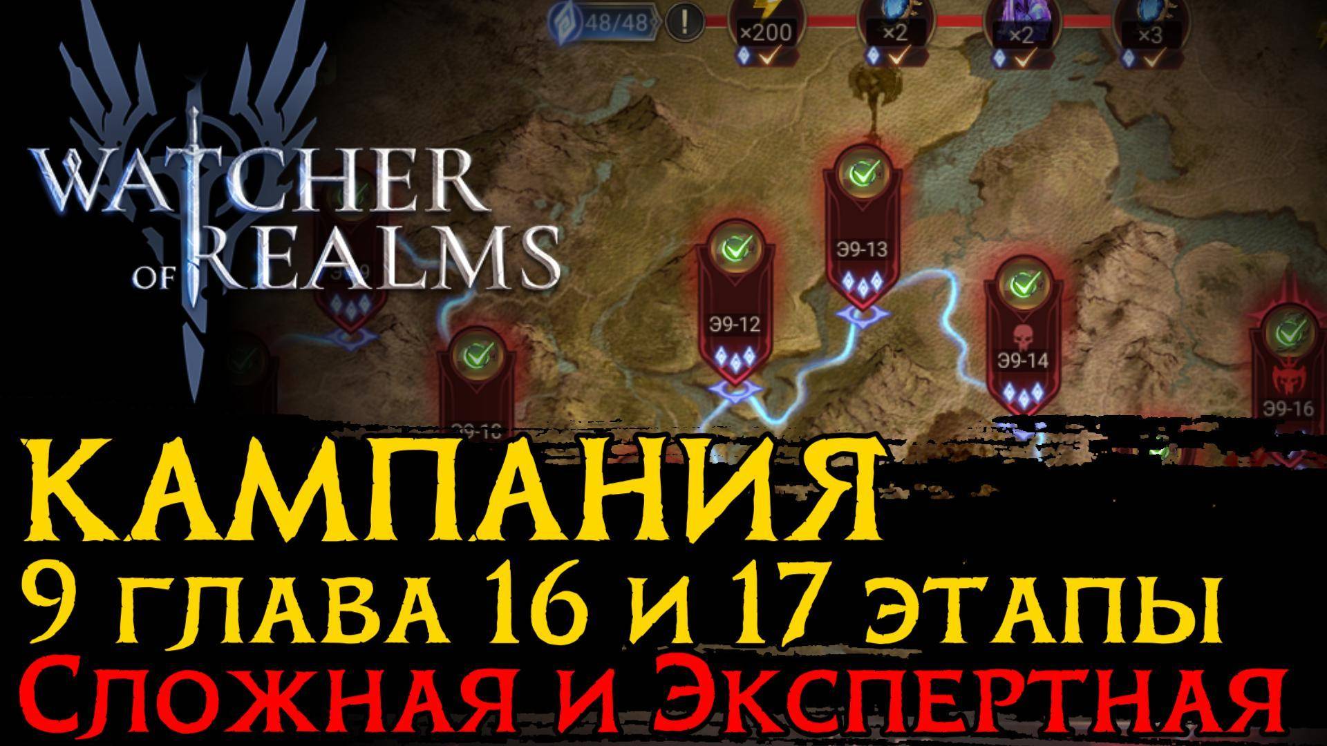 ПРОХОЖДЕНИЕ 9 ГЛАВЫ КАМПАНИИ 16 и 17 ЭТАПЫ СЛОЖНАЯ И ЭКСПЕРТНАЯ | ТАКТИКИ | CHAPTER 9-17 смотреть онлайн