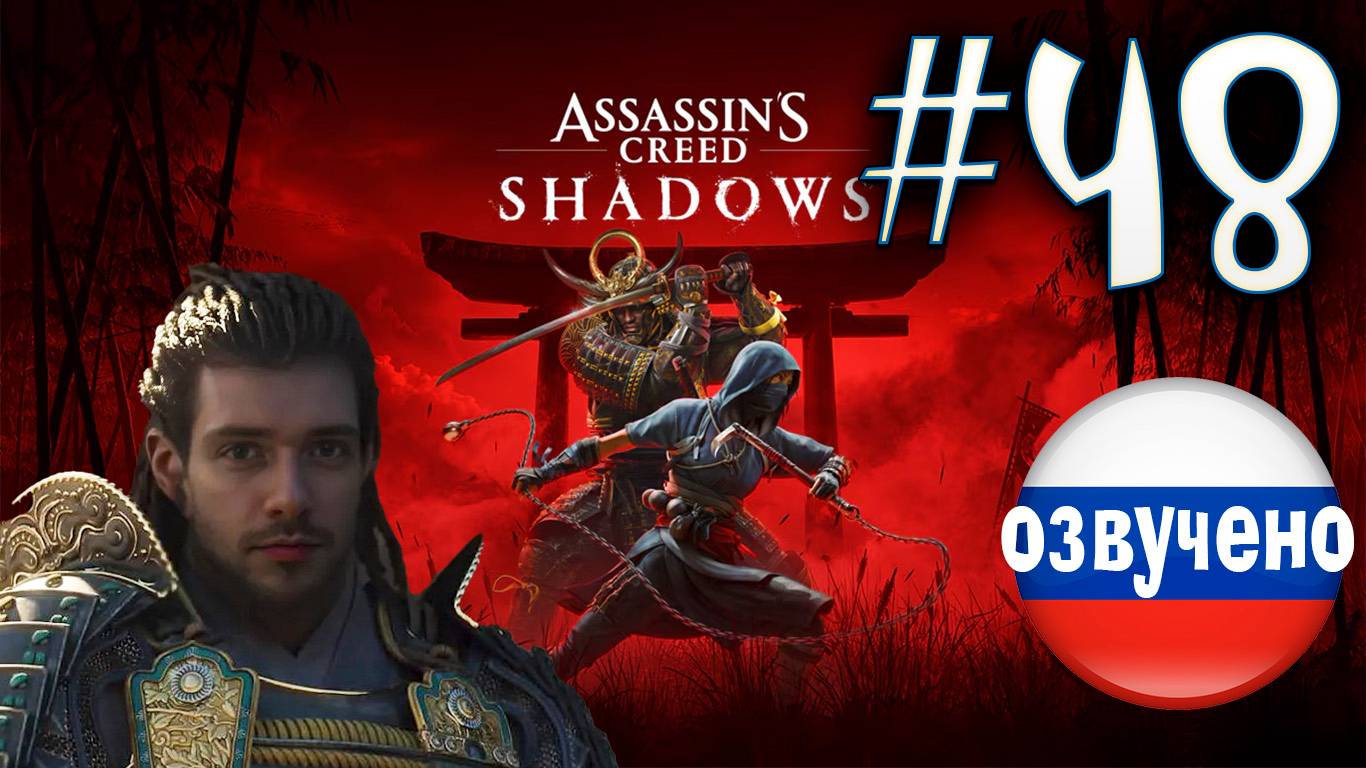 Assassin's Creed Shadows ПРОХОЖДЕНИЕ С РУССКОЙ ОЗВУЧКОЙ #48 смотреть онлайн