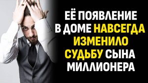 Жизненные истории. Её появление в доме навсегда изменило судьбу сына миллионера. Аудиокниги