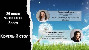Круглый стол 26.07.2025