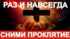 МОЩНАЯ МОЛИТВА ОТ ПРОКЛЯТИЙ СИЛЬНОЕ ПРОКЛЯТИЕ УЙДЕТ ОБРАТНО ВРАГУ ПСАЛОМ 77 СНИМАЕТ ВСЕ ПРОКЛЯТИЯ