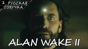 ALAN WAKE 2 | ПОЛНОЕ ПРОХОЖДЕНИЕ [ПК] ➤ Часть 1 ➤ Русская Озвучка ➤ Без Комментариев