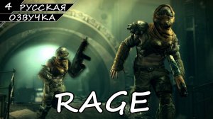 RAGE | ПОЛНОЕ ПРОХОЖДЕНИЕ [ПК] ➤ Часть 4 ➤ Русская Озвучка ➤ Без Комментариев