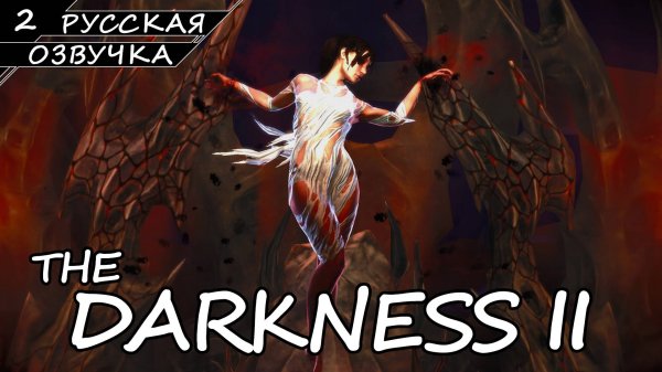 The Darkness II - Прохождение #2 (Русская Озвучка / Без Комментариев)