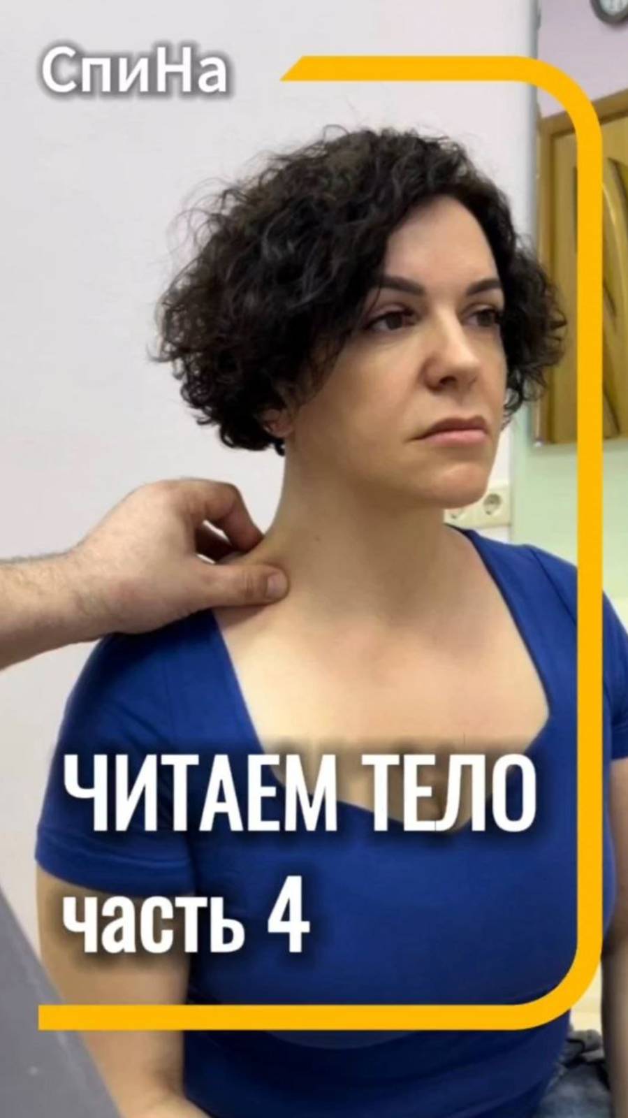 Читаем тело часть 4 #костоправмосква #диагностикатела #болятруки #болитшея #чтоделать #каклечить смотреть онлайн