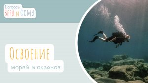 Освоение морей и океанов (аудио). Вопросы Веры и Фомы