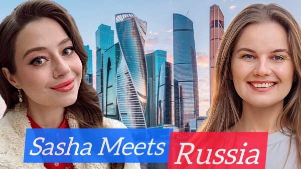 Sasha Meets Russia о жизни в России