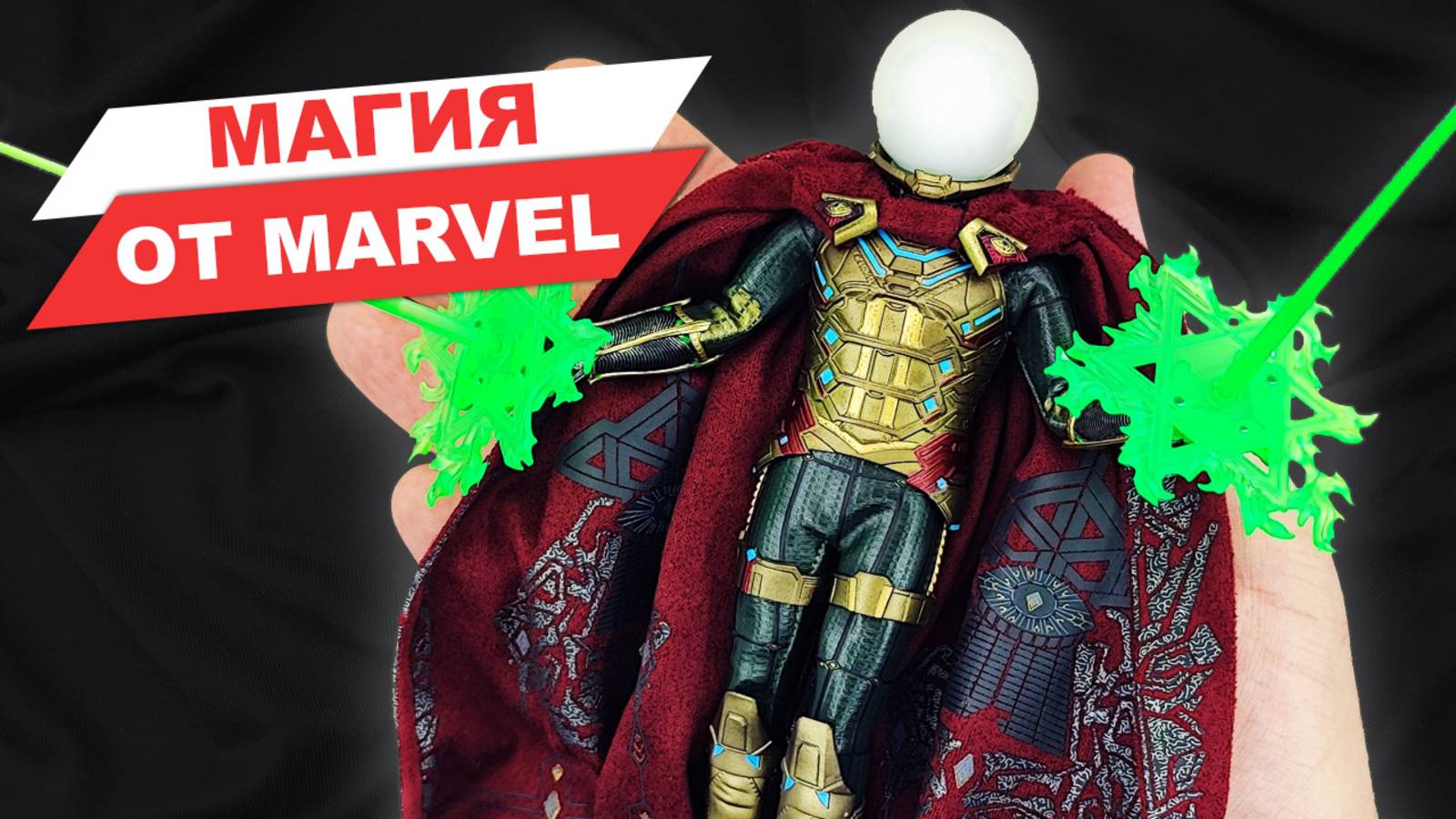 Мистерио из фильма Человек Паук: Вдали от дома - обзор фигурки по киновселенной Marvel смотреть онлайн