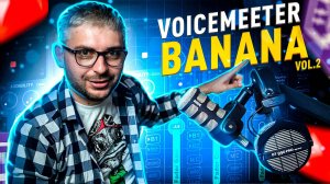 Настройка VOICEMEETER BANANA  для СТРИМА и ЗАПИСИ в 2025. Виртуальный микшер