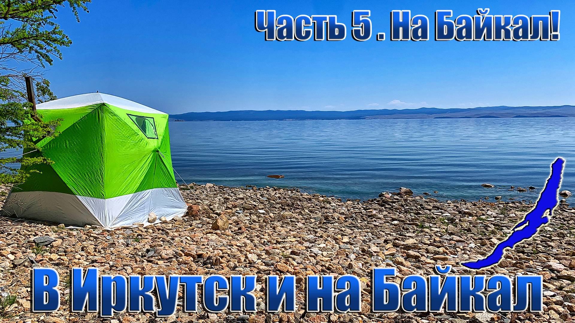 В Иркутск и на Байкал. Часть 5.