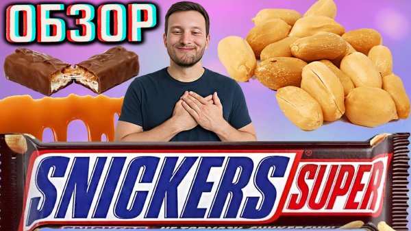 МАРС,СНИКЕРС,ТВИКС ПЕРЕСТАНУТ ЗАКУПАТЬ ПЕРЕКРЁСТОК И ПЯТЁРОЧКА X5 КЛУБ | SNICKERS SUPER | ОБЗОР