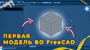 🔨СОЗДАЕМ ПЕРВУЮ МОДЕЛЬ В FreeCAD! Первое знакомство с программой